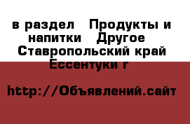  в раздел : Продукты и напитки » Другое . Ставропольский край,Ессентуки г.